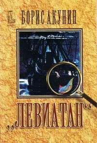 Обложка книги «Левиатан»