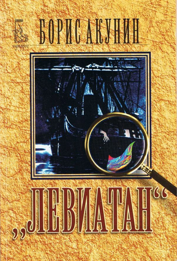 Обложка книги «Левиатан»