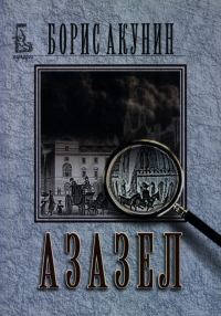 Обложка книги «Азазел»