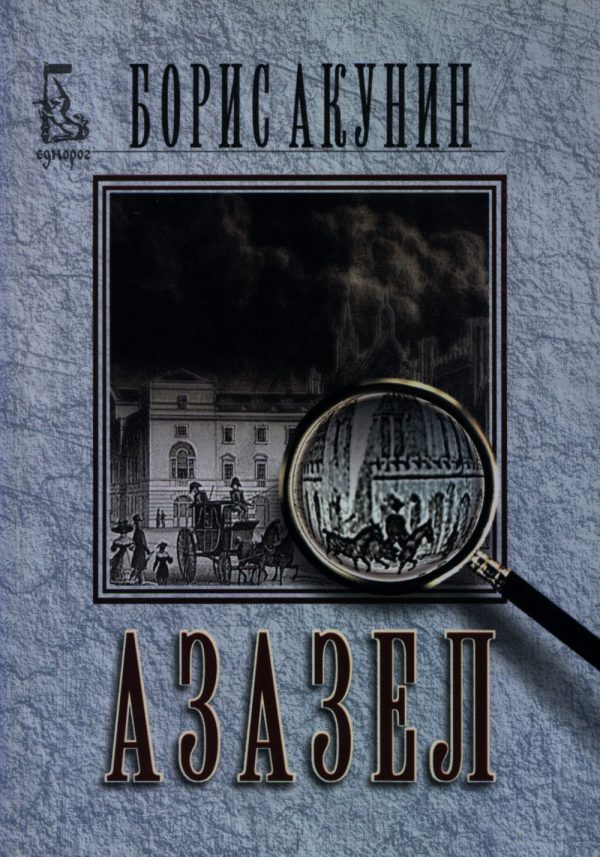 Обложка книги «Азазел»
