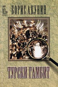 Обложка книги «Турски гамбит»