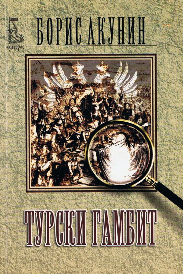 Обложка книги «Турски гамбит»