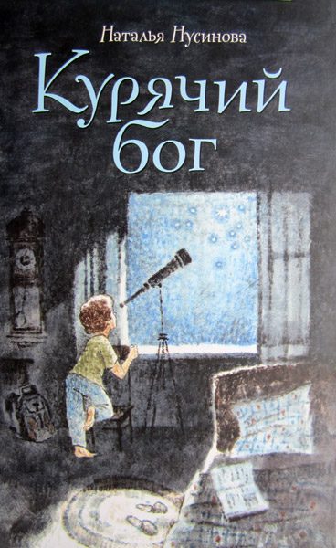 Обложка книги «Курячий бог»