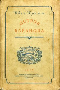 Обложка книги «Остров Баранова»