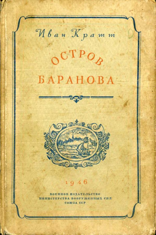 Обложка книги «Остров Баранова»