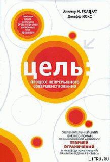 Обложка книги «Цель. Процесс непрерывного совершенствования»