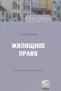 Обложка книги «Жилищное право»