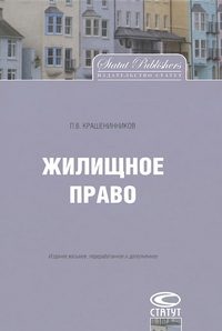 Обложка книги «Жилищное право»