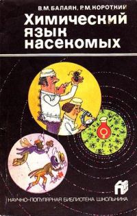 Обложка книги «Химический язык насекомых»
