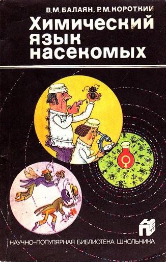 Обложка книги «Химический язык насекомых»