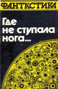 Обложка книги «Где не ступала нога…»