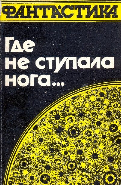 Обложка книги «Где не ступала нога…»