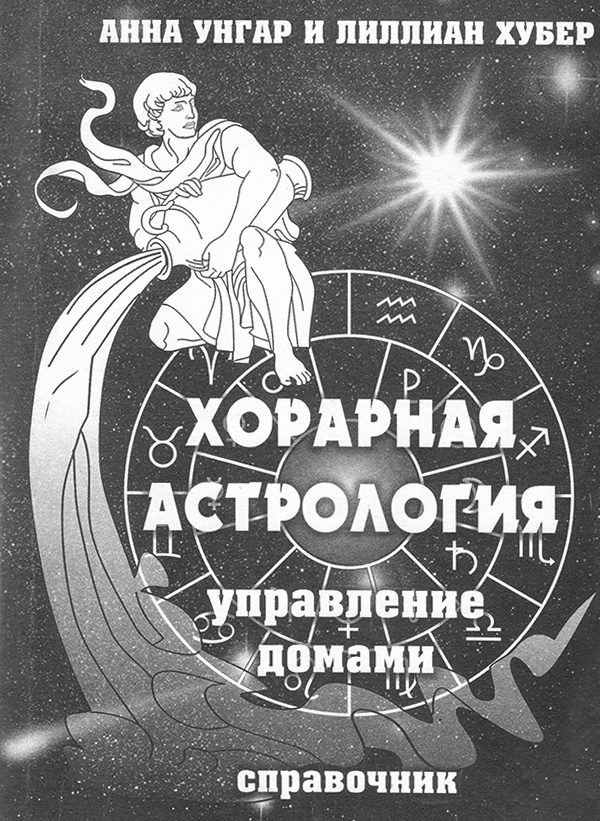 Обложка книги «Хорарная астрология»