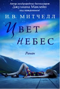 Обложка книги «Цвет небес»