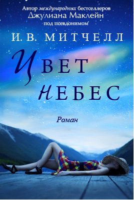 Обложка книги «Цвет небес»