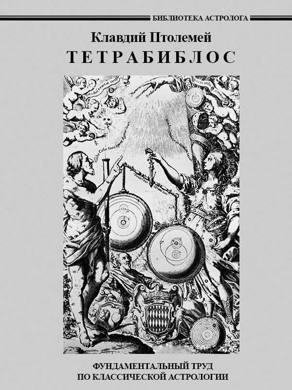 Обложка книги «Тетрабиблос»