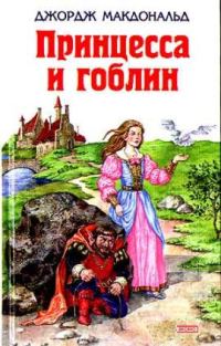 Обложка книги «Принцесса и гоблин»