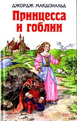 Обложка книги «Принцесса и гоблин»
