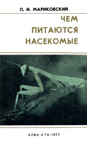 Обложка книги «Чем питаются насекомые»