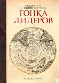 Обложка книги «Покорение Южного полюса. Гонка лидеров»