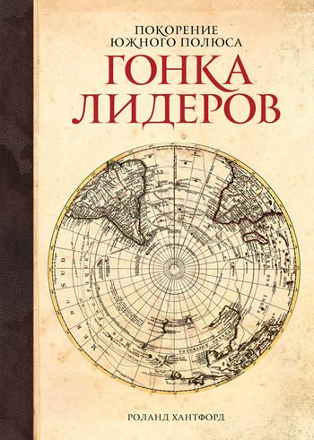Обложка книги «Покорение Южного полюса. Гонка лидеров»