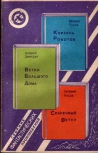 Обложка книги «Корабль Роботов. Ветви Большого Дома. Солнечный Ветер»