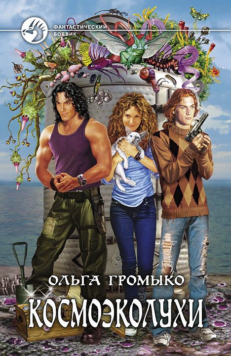 Обложка книги «Космоэколухи»