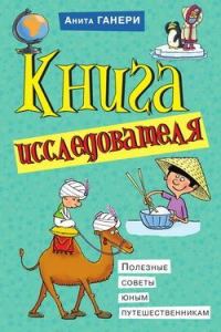 Обложка книги «Книга исследователя. Полезные советы юным путешественникам»