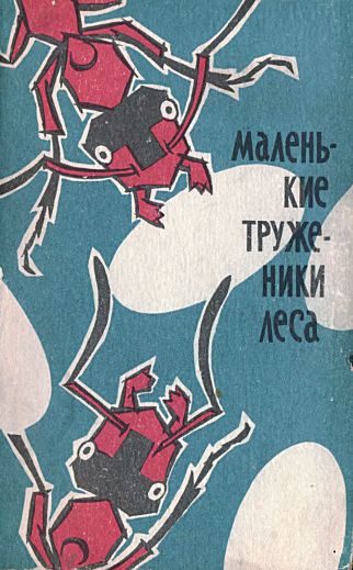 Обложка книги «Маленькие труженики леса»