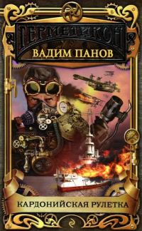 Обложка книги «Кардонийская рулетка»
