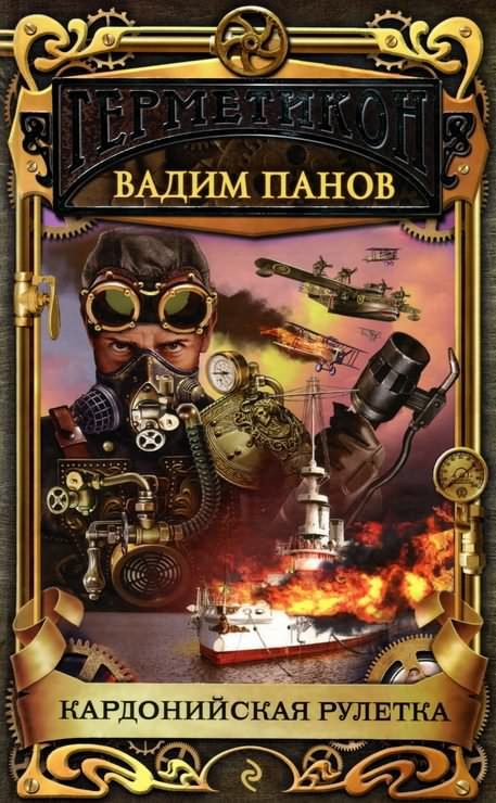 Обложка книги «Кардонийская рулетка»
