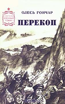 Обложка книги «Перекоп»