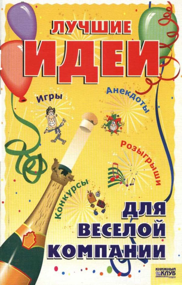 Обложка книги «Лучшие идеи для веселой компании. Игры. Конкурсы. Розыгрыши. Анекдоты»
