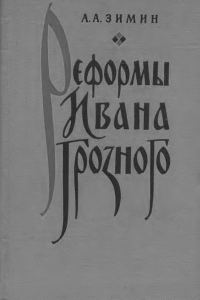 Обложка книги «Реформы Ивана Грозного. (Очерки социально-экономической и политической истории России XVI в.)»