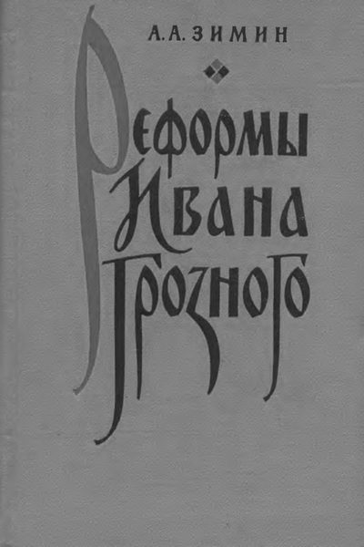 Обложка книги «Реформы Ивана Грозного. (Очерки социально-экономической и политической истории России XVI в.)»