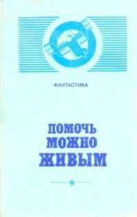 Обложка книги «Помочь можно живым (сборник)»