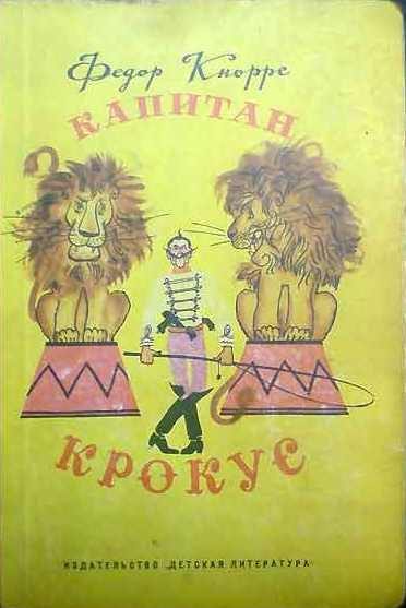 Обложка книги «Капитан Крокус»