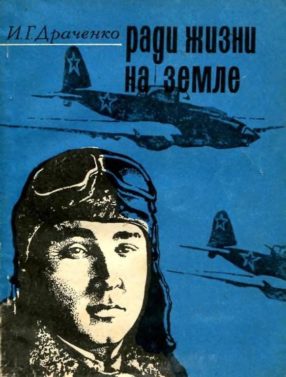 Обложка книги «Ради жизни на земле»