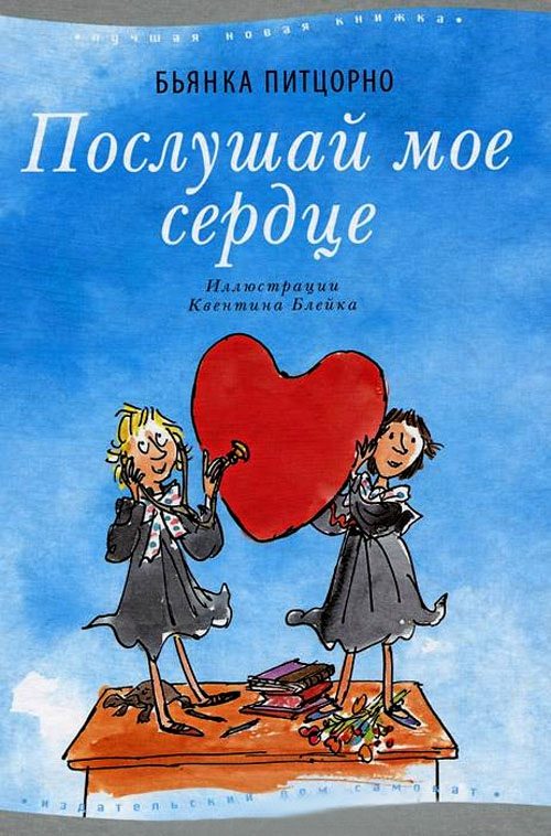 Обложка книги «Послушай мое сердце»