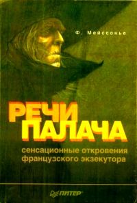 Обложка книги «Речи палача»