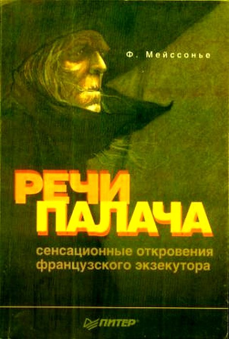Обложка книги «Речи палача»