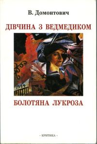 Обложка книги «Дівчина з ведмедиком [Роман]. Болотяна Лукроза [Оповідання та нариси]»