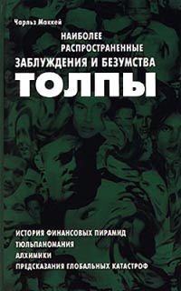 Обложка книги «Наиболее распространенные заблуждения и безумства толпы»