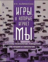 Обложка книги «Игры, в которые играет "Мы"»
