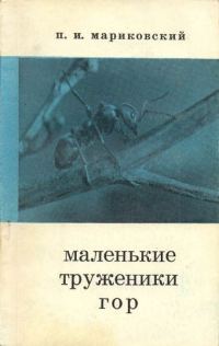 Обложка книги «Маленькие труженики гор»