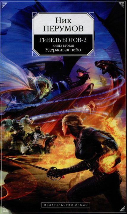 Обложка книги «Удерживая небо»