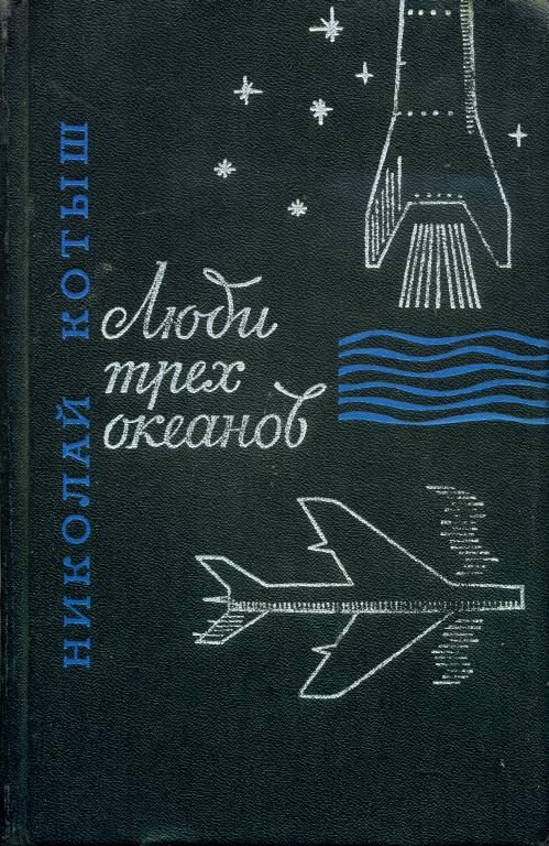 Обложка книги «Люди трех океанов»