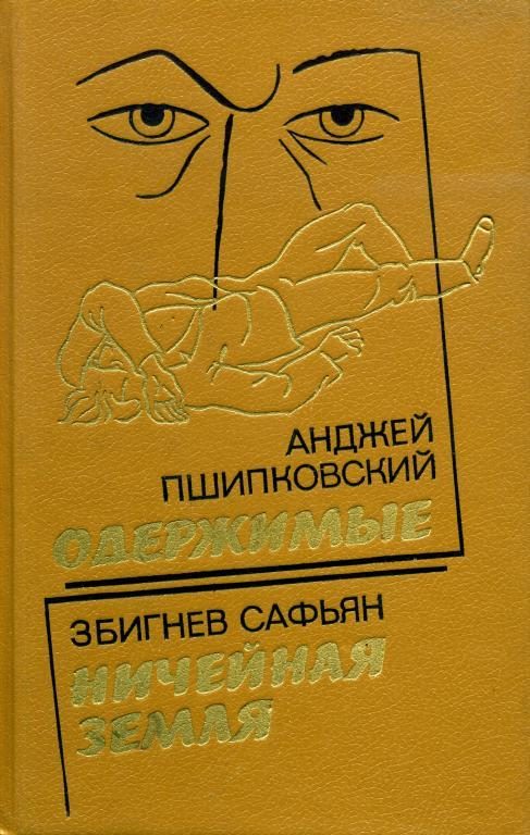 Обложка книги «Одержимые»
