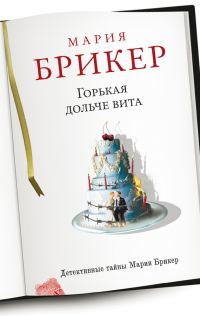 Обложка книги «Горькая дольче вита»