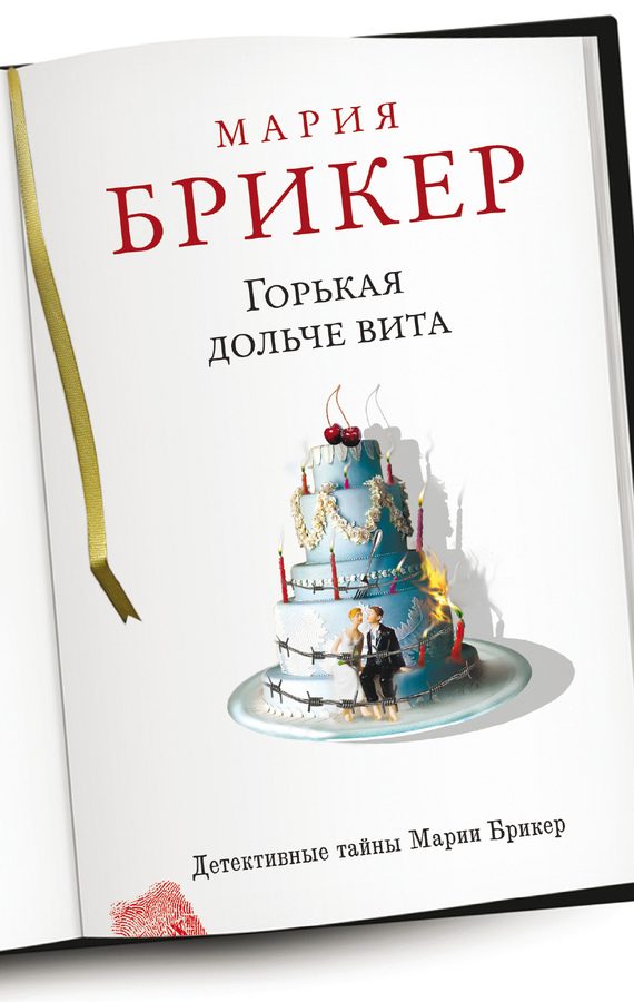 Обложка книги «Горькая дольче вита»